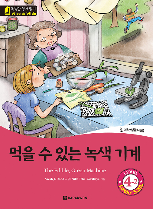 똑똑한 영어 읽기 Wise & Wide 4-2. 먹을 수 있는 녹색 기계(The Edible, Green Machine)